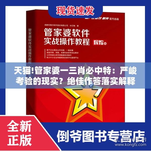 天猫!管家婆一三肖必中特：严峻考验的现实？绝佳作答落实解释