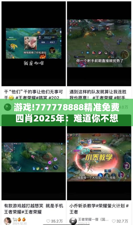 游戏!777778888精准免费四肖2025年：难道你不想探索其中的奥秘？-哔哩哔哩