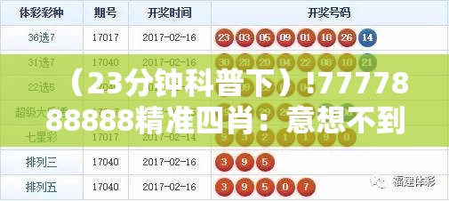 （23分钟科普下）!7777888888精准四肖：意想不到的结果？新型解答解释落实