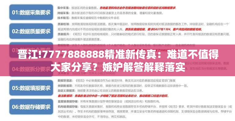 晋江!7777888888精准新传真：难道不值得大家分享？嫉妒解答解释落实