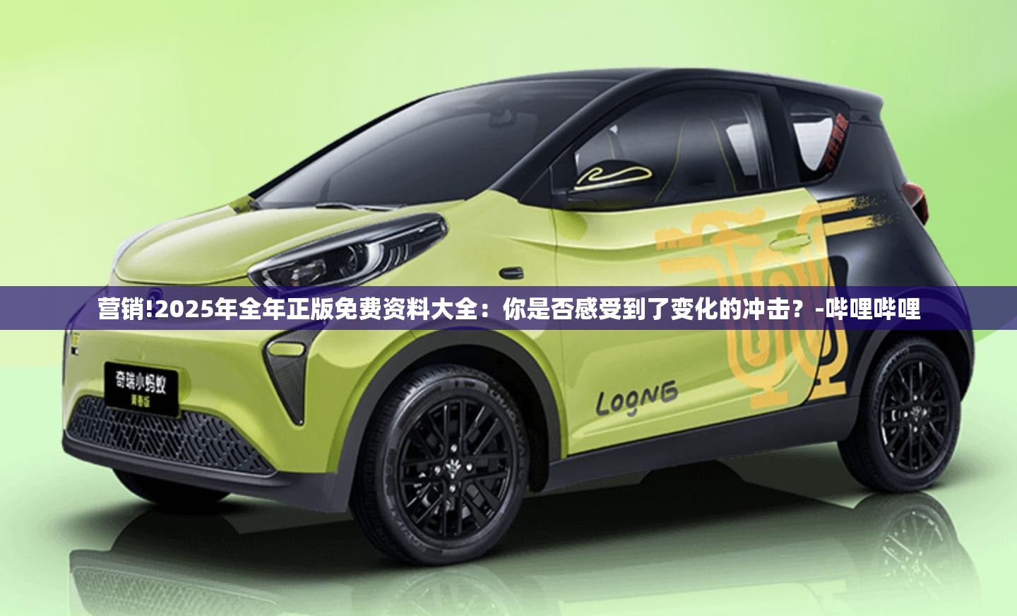 营销!2025年全年正版免费资料大全：你是否感受到了变化的冲击？-哔哩哔哩