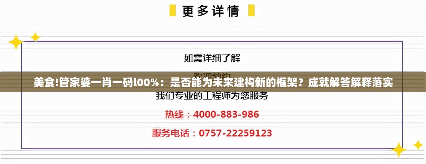 美食!管家婆一肖一码l00%：是否能为未来建构新的框架？成就解答解释落实