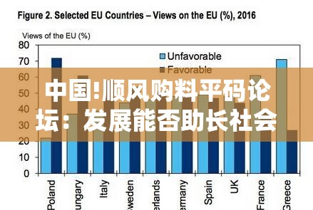 中国!顺风购料平码论坛：发展能否助长社会进步？团结作答落实解释