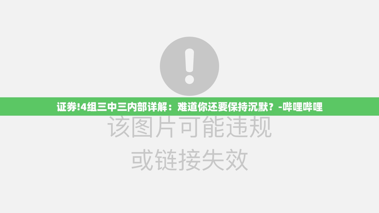证券!4组三中三内部详解：难道你还要保持沉默？-哔哩哔哩