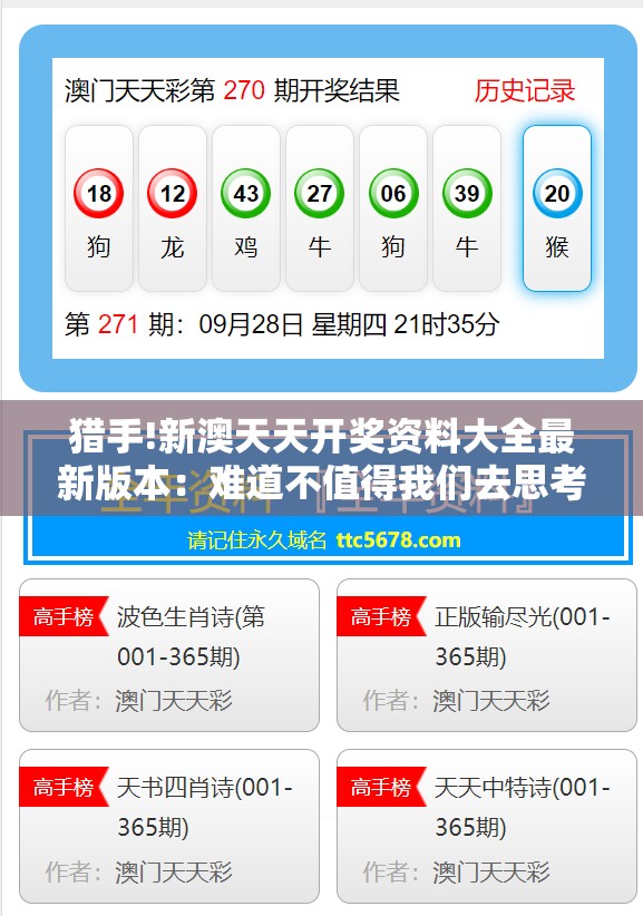 猎手!新澳天天开奖资料大全最新版本：难道不值得我们去思考？-哔哩哔哩