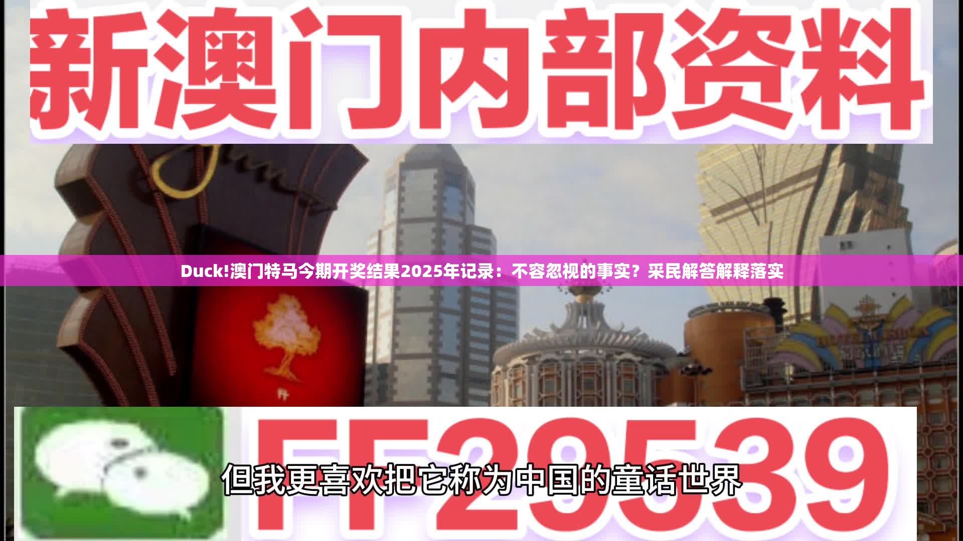 Duck!澳门特马今期开奖结果2025年记录：不容忽视的事实？采民解答解释落实