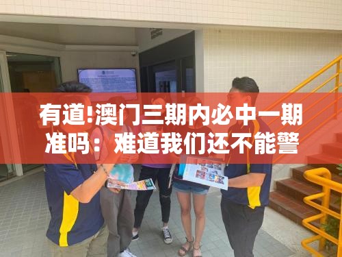 有道!澳门三期内必中一期准吗：难道我们还不能警觉？最新作答落实解释