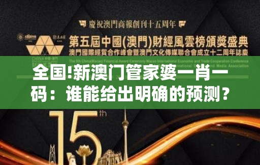 全国!新澳门管家婆一肖一码：谁能给出明确的预测？最新发布作答落实解释