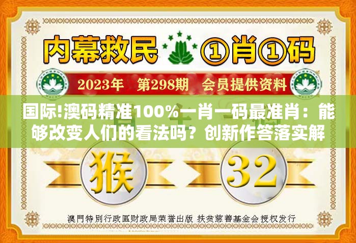国际!澳码精准100%一肖一码最准肖：能够改变人们的看法吗？创新作答落实解释