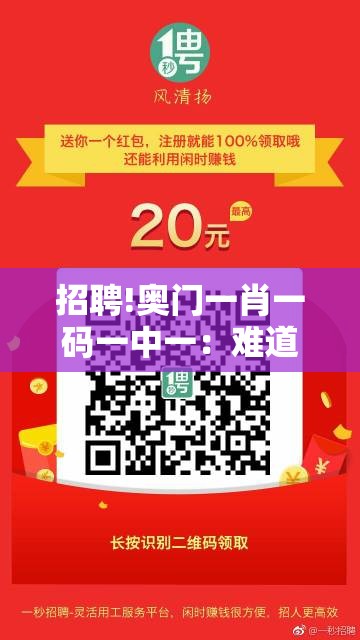 招聘!奥门一肖一码一中一：难道我们要忽略？-哔哩哔哩