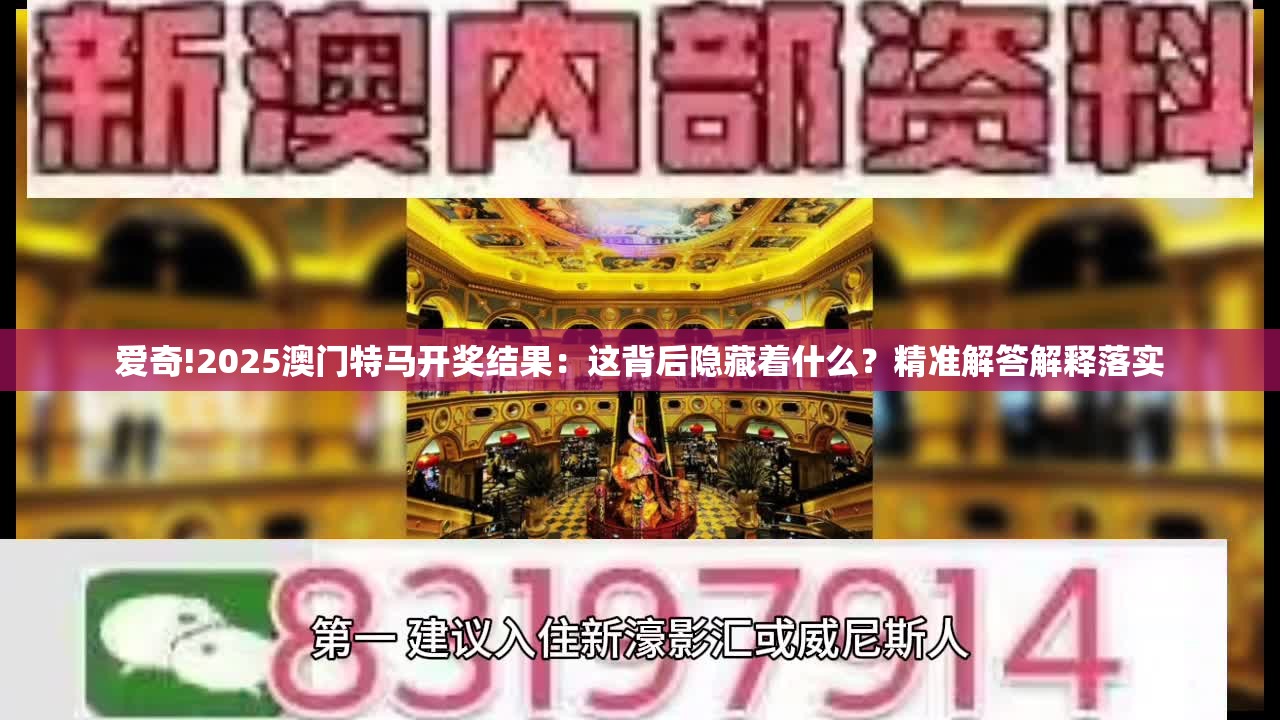 爱奇!2025澳门特马开奖结果：这背后隐藏着什么？精准解答解释落实