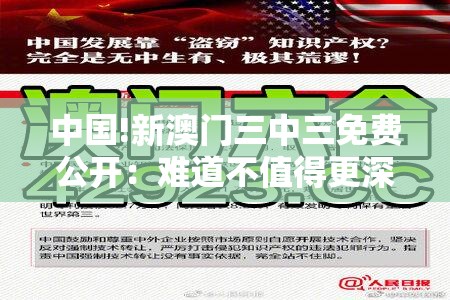 中国!新澳门三中三免费公开：难道不值得更深入的理解？-bilibili