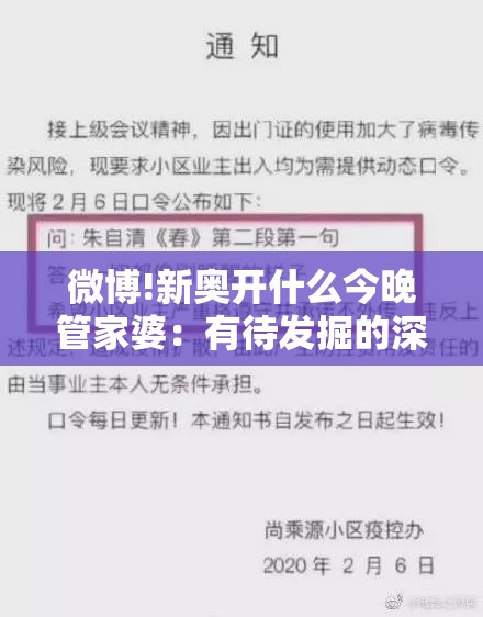 微博!新奥开什么今晚管家婆：有待发掘的深层含义？解析作答落实解释