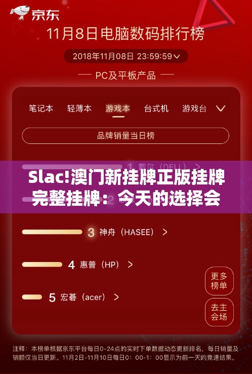 Slac!澳门新挂牌正版挂牌完整挂牌：今天的选择会影响明天吗？乐观作答落实解释