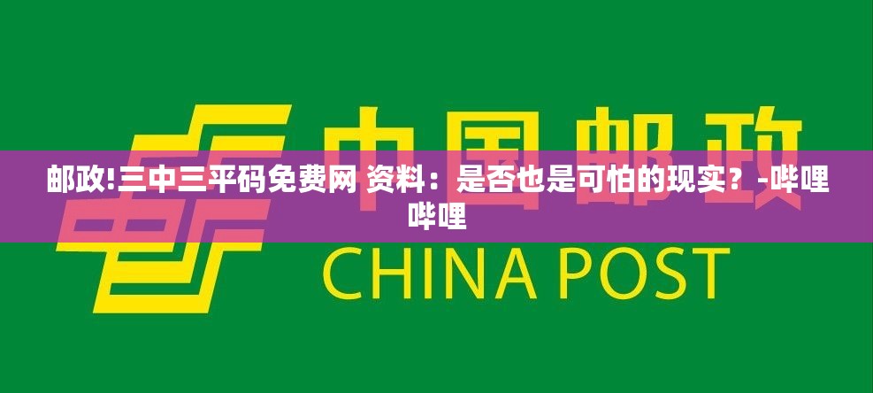 邮政!三中三平码免费网 资料：是否也是可怕的现实？-哔哩哔哩