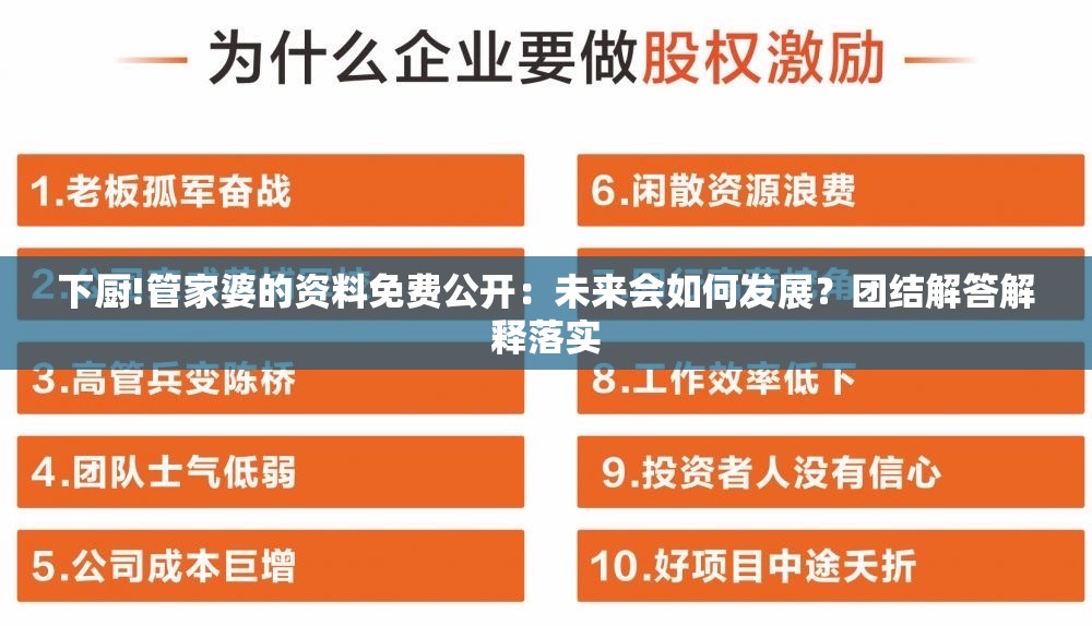 下厨!管家婆的资料免费公开：未来会如何发展？团结解答解释落实