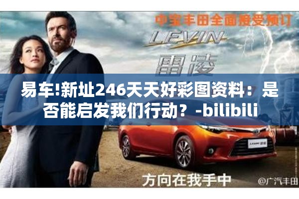 易车!新址246天天好彩图资料：是否能启发我们行动？-bilibili