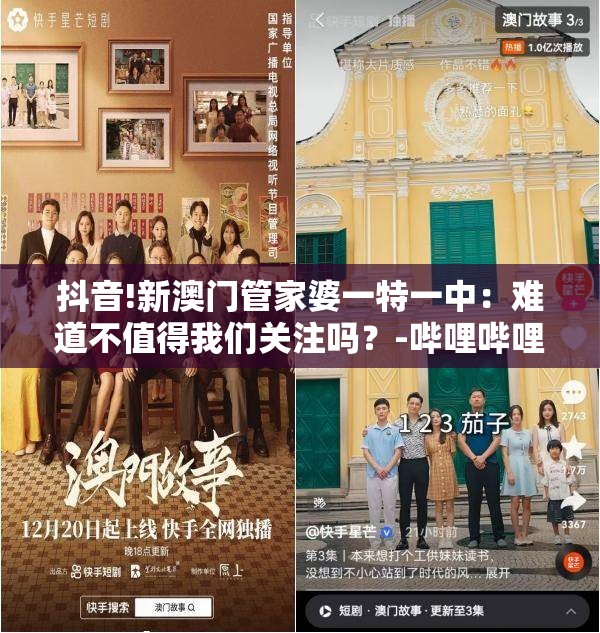 抖音!新澳门管家婆一特一中：难道不值得我们关注吗？-哔哩哔哩
