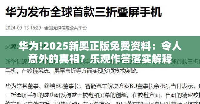 华为!2025新奥正版兔费资料：令人意外的真相？乐观作答落实解释