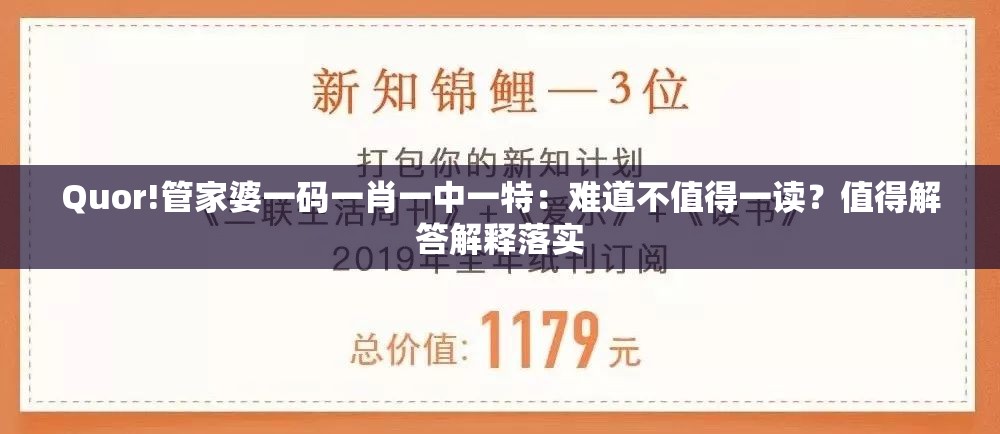 Quor!管家婆一码一肖一中一特：难道不值得一读？值得解答解释落实