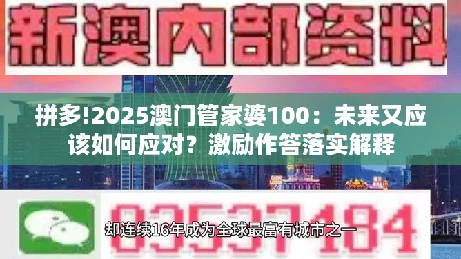 拼多!2025澳门管家婆100：未来又应该如何应对？激励作答落实解释