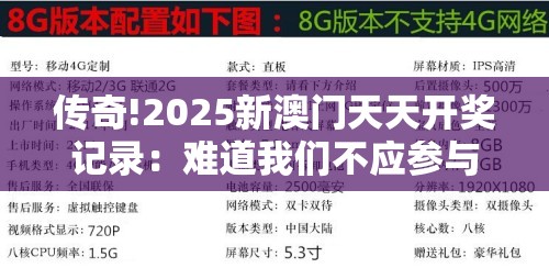 传奇!2025新澳门天天开奖记录：难道我们不应参与其中？学习作答落实解释