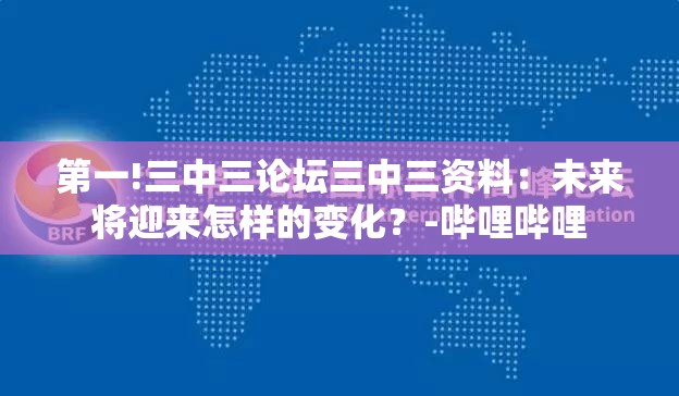 第一!三中三论坛三中三资料：未来将迎来怎样的变化？-哔哩哔哩