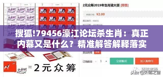 搜狐!79456濠江论坛杀生肖：真正内幕又是什么？精准解答解释落实