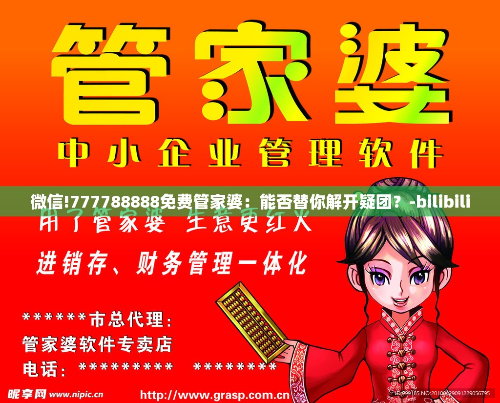 微信!777788888免费管家婆：能否替你解开疑团？-bilibili