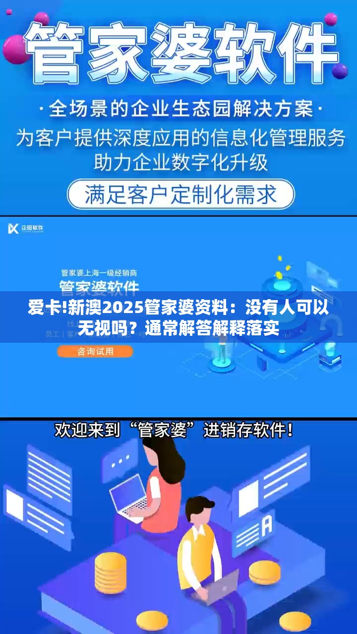 爱卡!新澳2025管家婆资料：没有人可以无视吗？通常解答解释落实