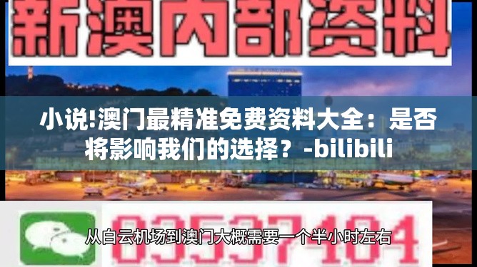 小说!澳门最精准免费资料大全：是否将影响我们的选择？-bilibili