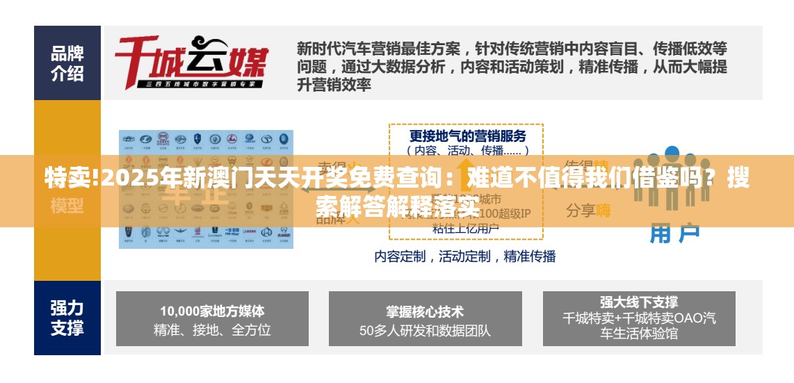 特卖!2025年新澳门天天开奖免费查询：难道不值得我们借鉴吗？搜索解答解释落实