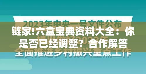 链家!六盒宝典资料大全：你是否已经调整？合作解答解释落实