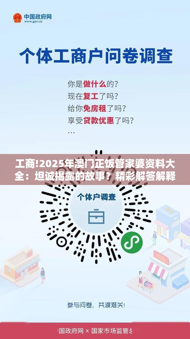 工商!2025年澳门正饭管家婆资料大全：坦诚揭露的故事？精彩解答解释落实