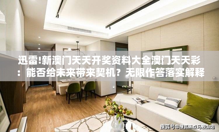 迅雷!新澳门天天开奖资料大全澳门天天彩：能否给未来带来契机？无限作答落实解释