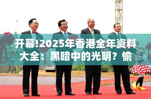 开幕!2025年香港全年资料大全：黑暗中的光明？愉快解答解释落实