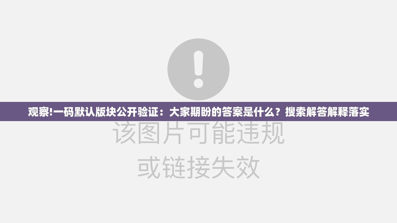 观察!一码默认版块公开验证：大家期盼的答案是什么？搜索解答解释落实