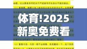 体育!2025新奥免费看的资料：令人惋惜的故事？科学作答落实解释