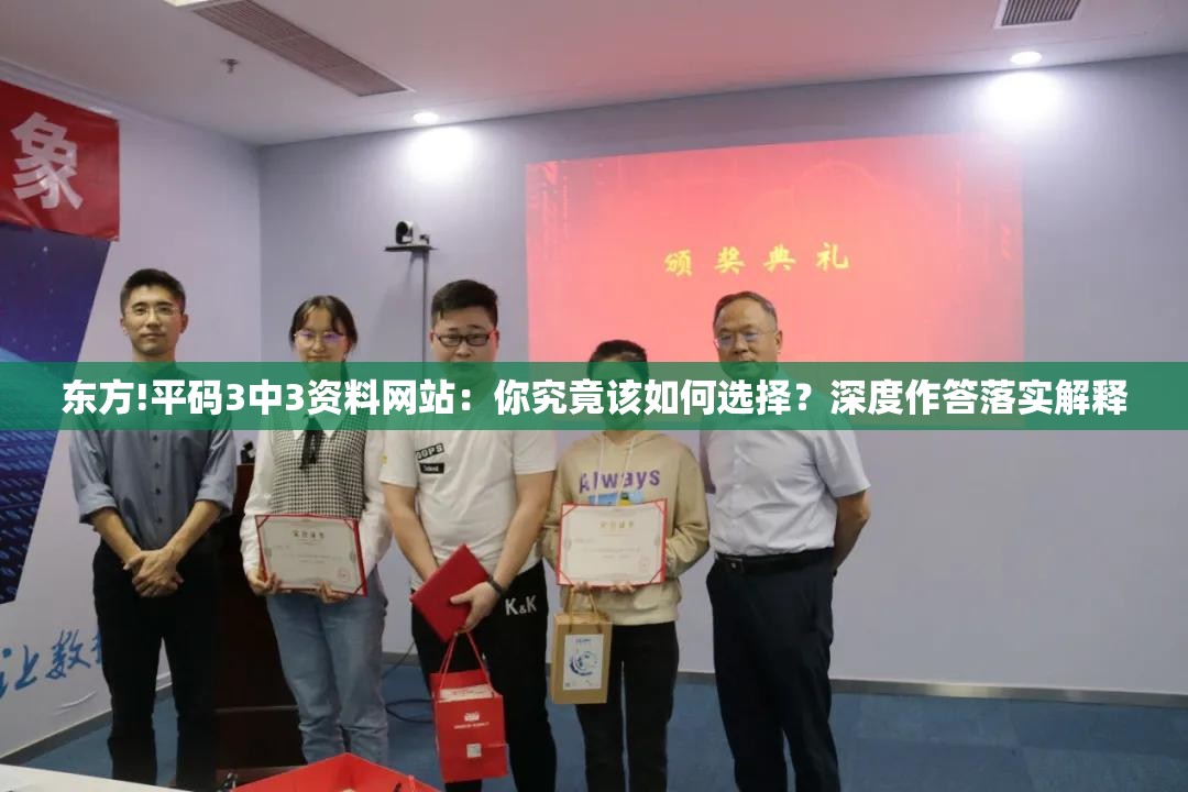 东方!平码3中3资料网站：你究竟该如何选择？深度作答落实解释