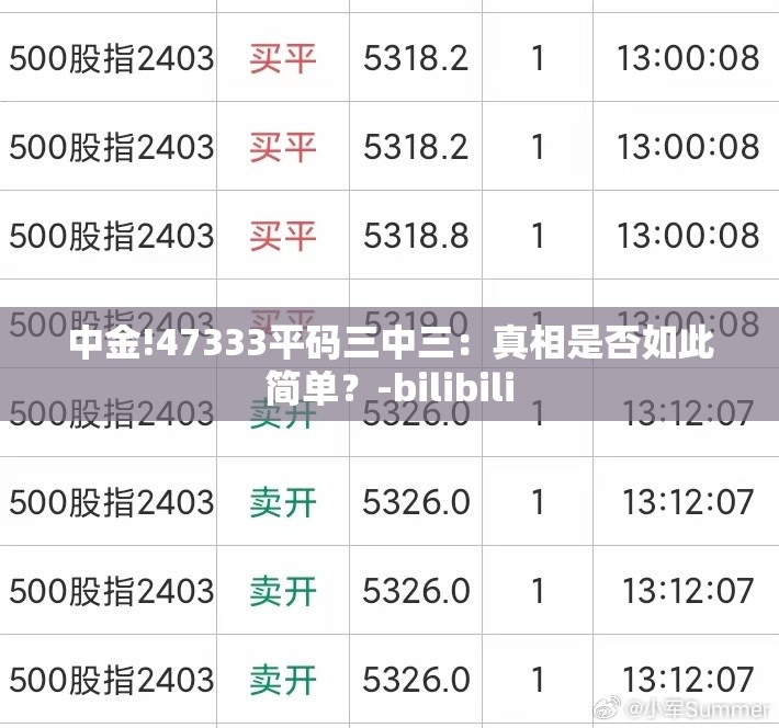 中金!47333平码三中三：真相是否如此简单？-bilibili