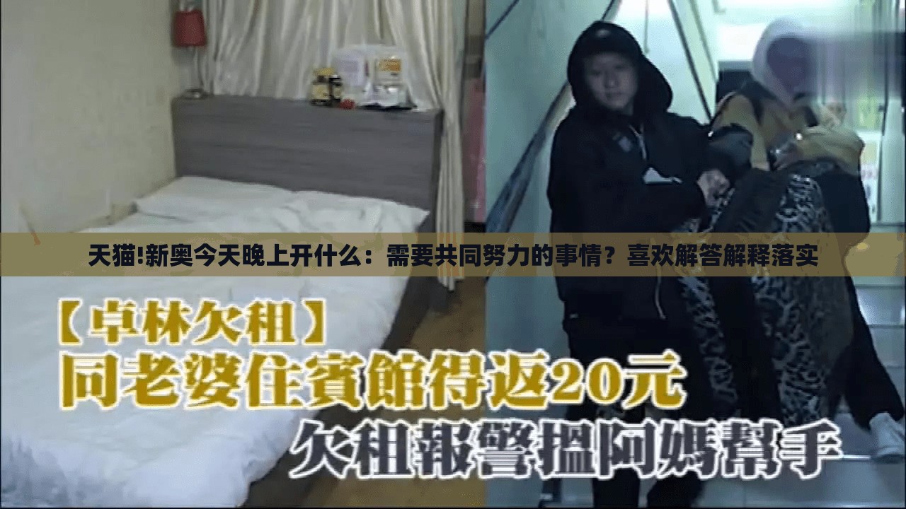 天猫!新奥今天晚上开什么：需要共同努力的事情？喜欢解答解释落实