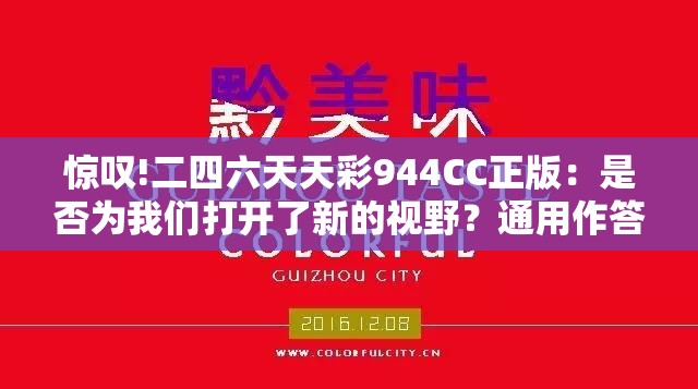 惊叹!二四六天天彩944CC正版：是否为我们打开了新的视野？通用作答落实解释