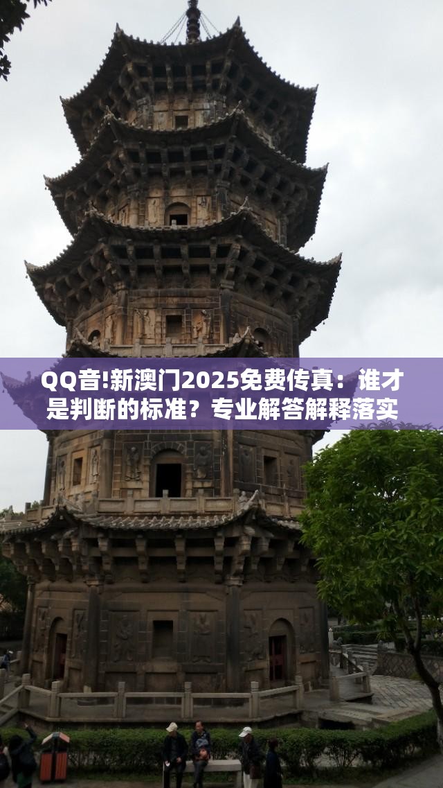 QQ音!新澳门2025免费传真：谁才是判断的标准？专业解答解释落实