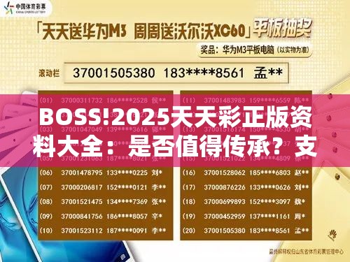 BOSS!2025天天彩正版资料大全：是否值得传承？支持解答解释落实