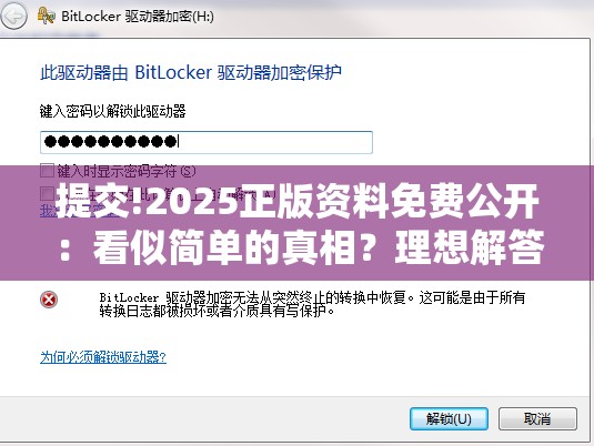 提交!2025正版资料免费公开：看似简单的真相？理想解答解释落实