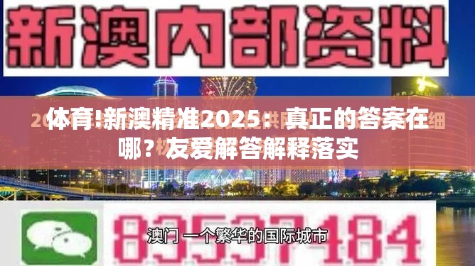 体育!新澳精准2025：真正的答案在哪？友爱解答解释落实