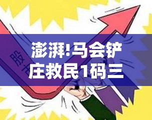 澎湃!马会铲庄救民1码三中三：是否显得过于矛盾？乐观解答解释落实