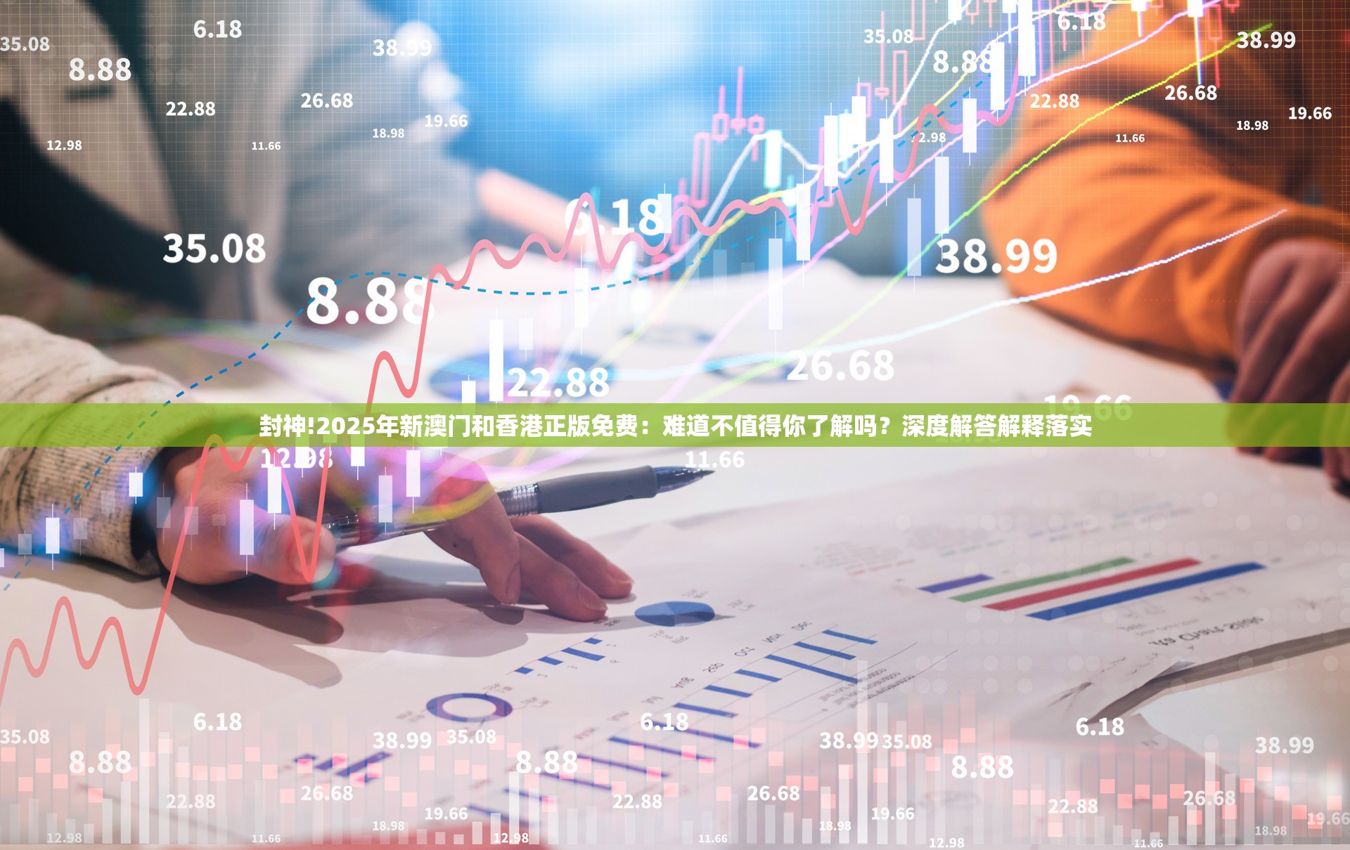 封神!2025年新澳门和香港正版免费：难道不值得你了解吗？深度解答解释落实