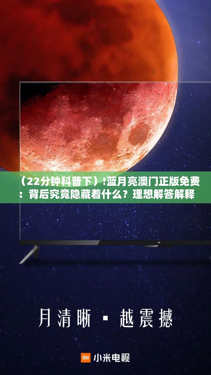 （22分钟科普下）!蓝月亮澳门正版免费：背后究竟隐藏着什么？理想解答解释落实