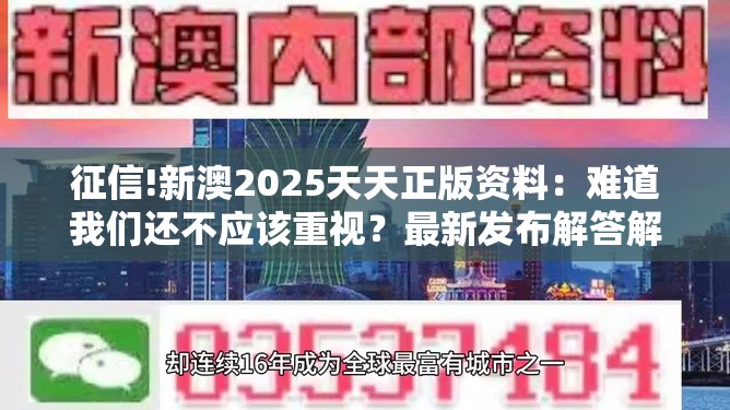 征信!新澳2025天天正版资料：难道我们还不应该重视？最新发布解答解释落实